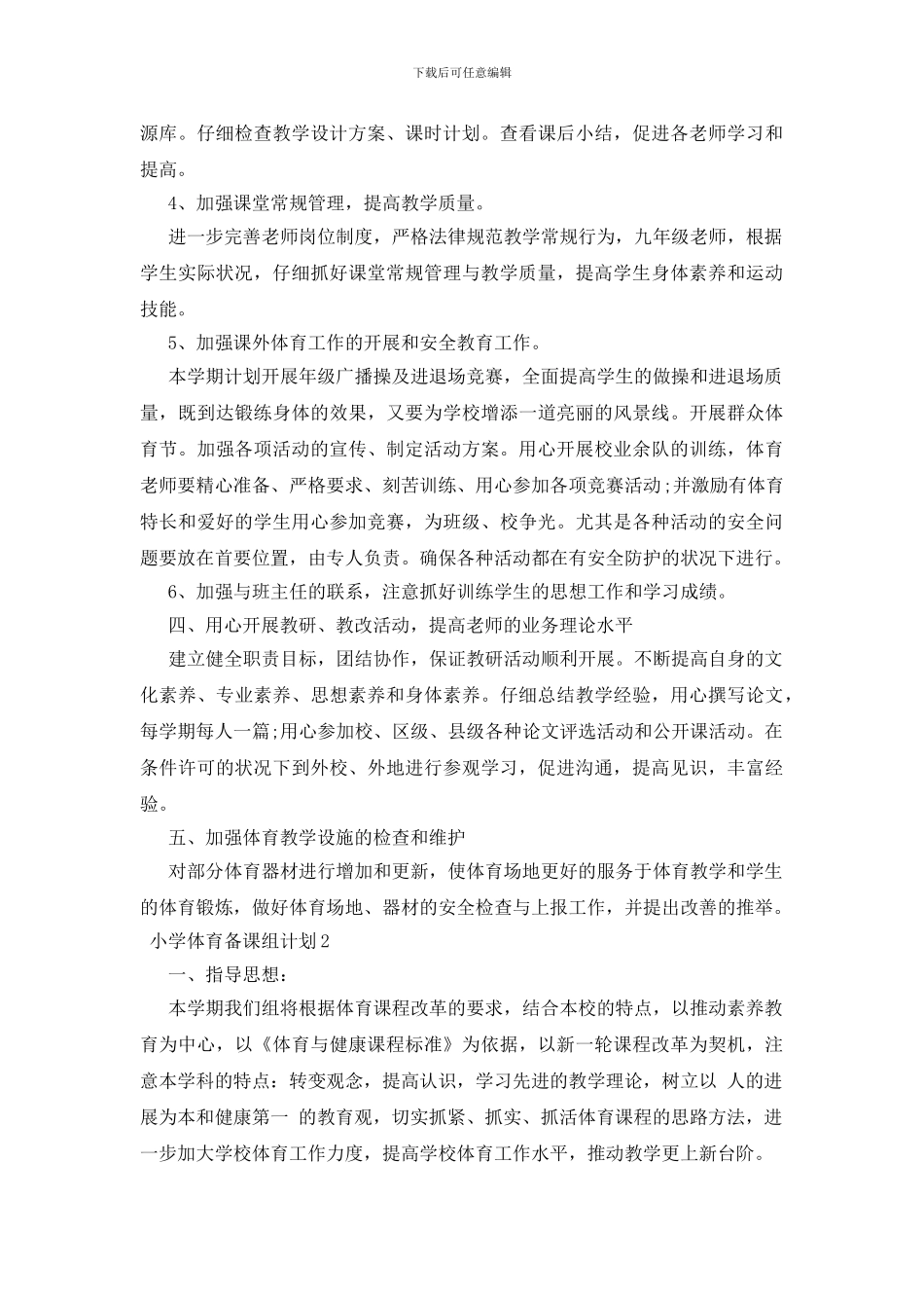 小学体育备课组计划_第2页