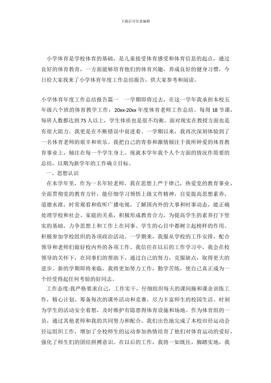 小学体育年度工作总结报告_第2页