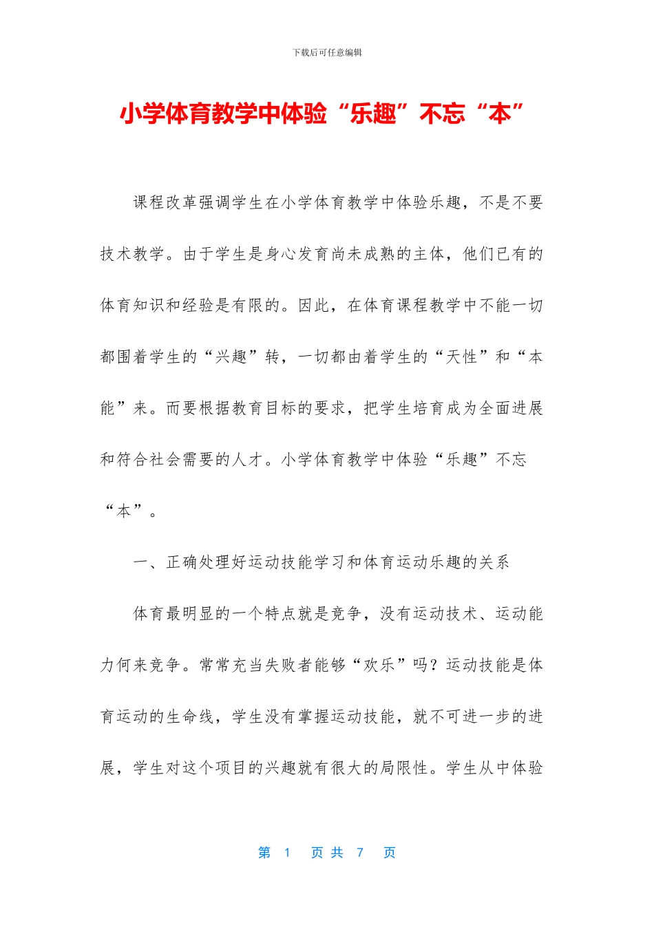 小学体育教学中体验“乐趣”不忘“本”_第1页