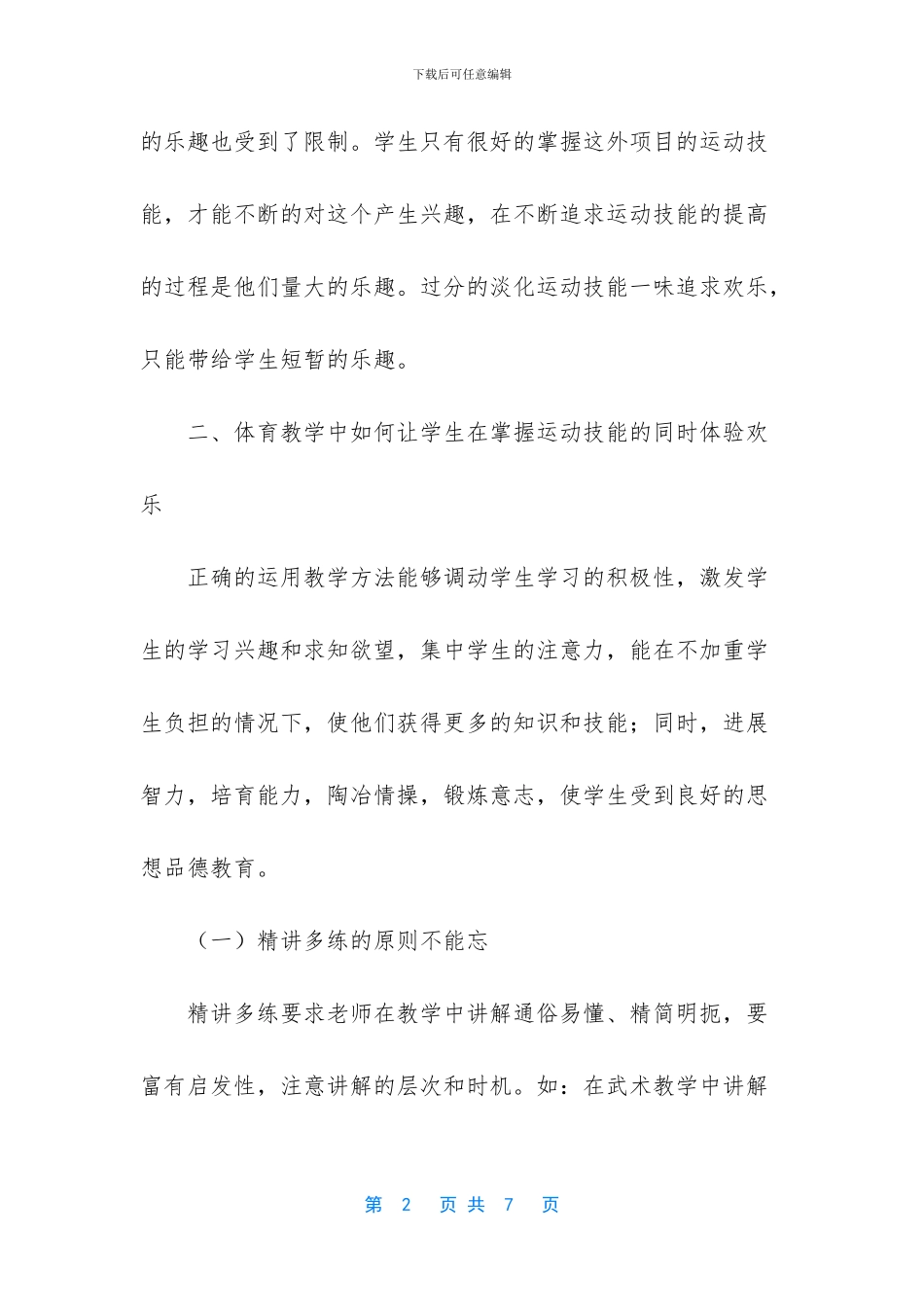 小学体育教学中体验“乐趣”不忘“本”_第2页