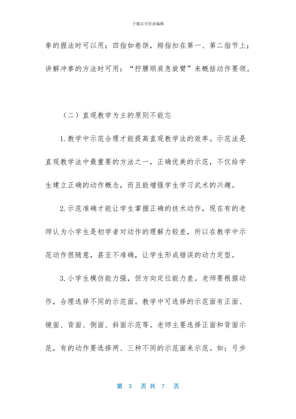 小学体育教学中体验“乐趣”不忘“本”_第3页