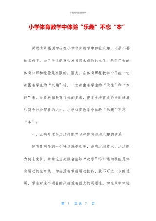 小学体育教学中体验“乐趣”不忘“本”