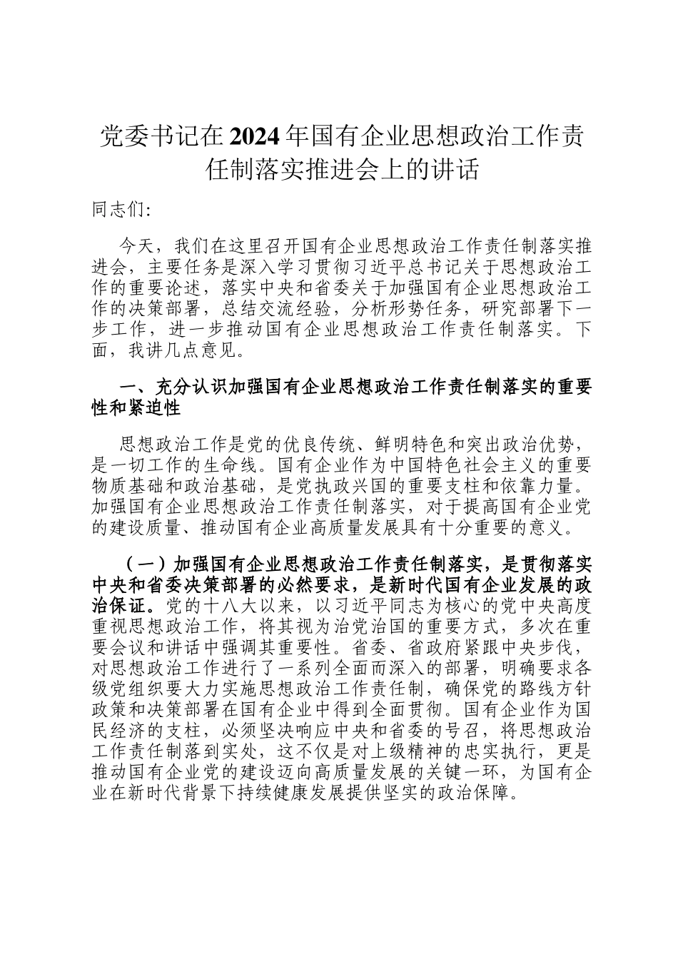 党委书记在2024年国有企业思想政治工作责任制落实推进会上的讲话_第1页