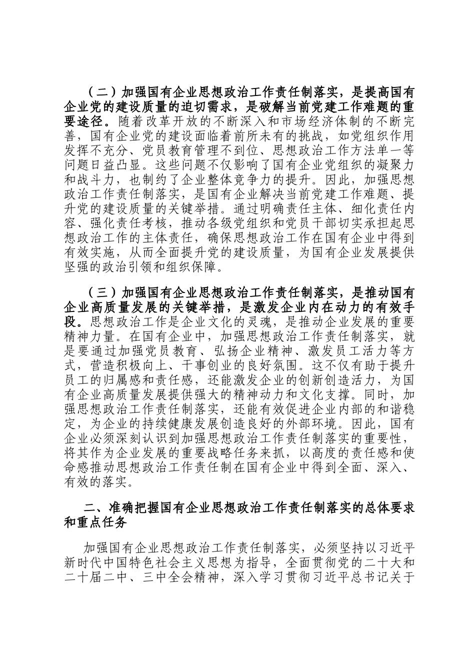 党委书记在2024年国有企业思想政治工作责任制落实推进会上的讲话_第2页