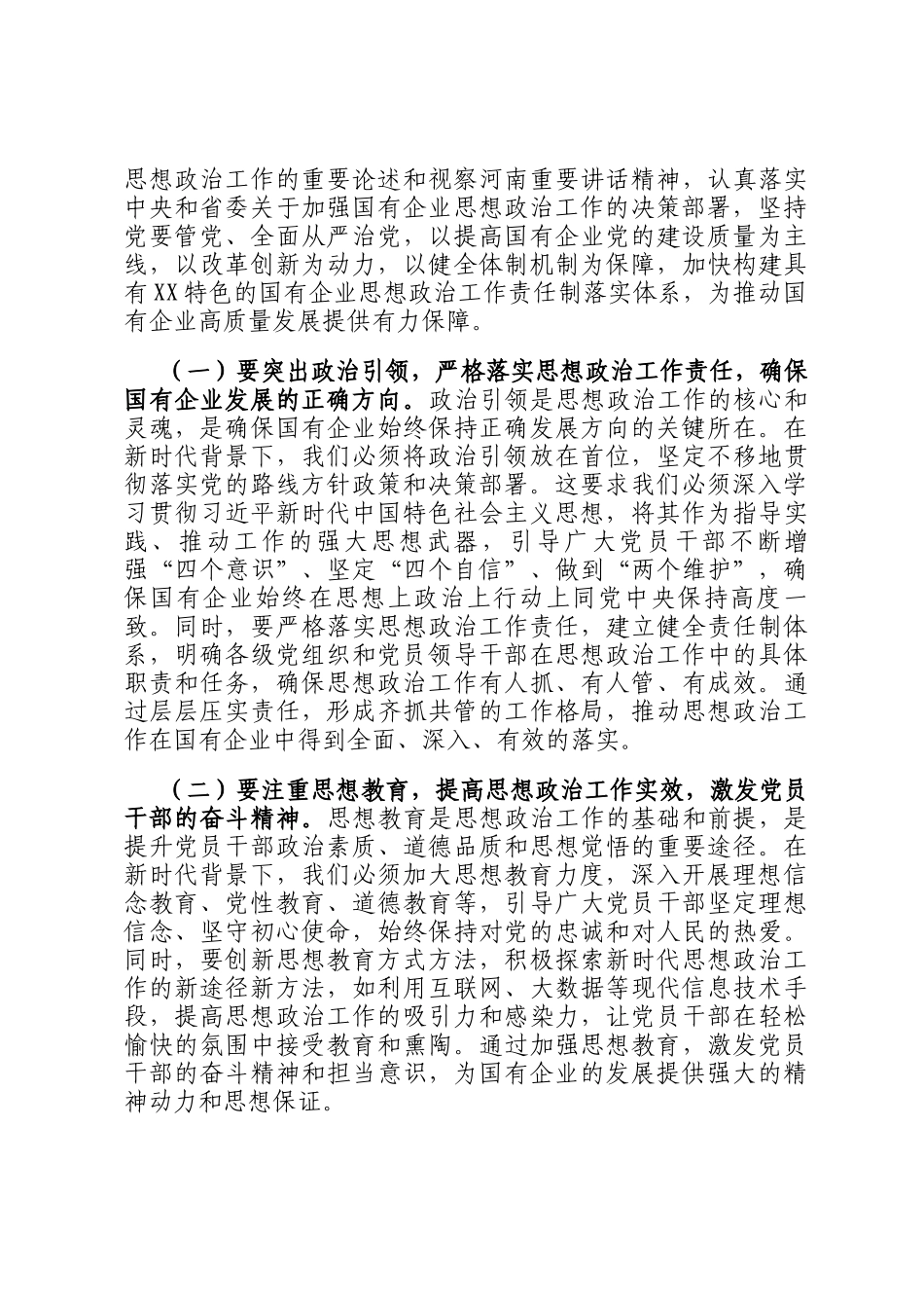 党委书记在2024年国有企业思想政治工作责任制落实推进会上的讲话_第3页