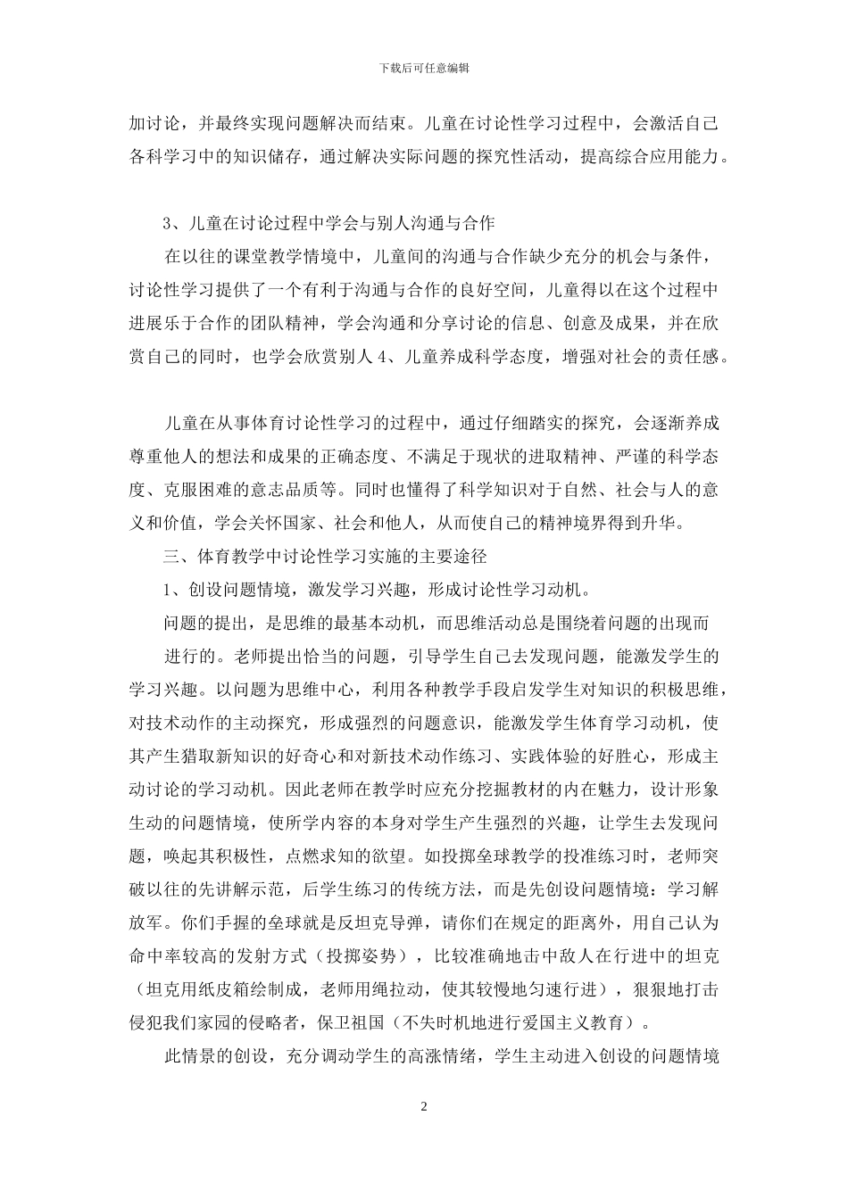 小学体育教学中开展“研究性_第2页