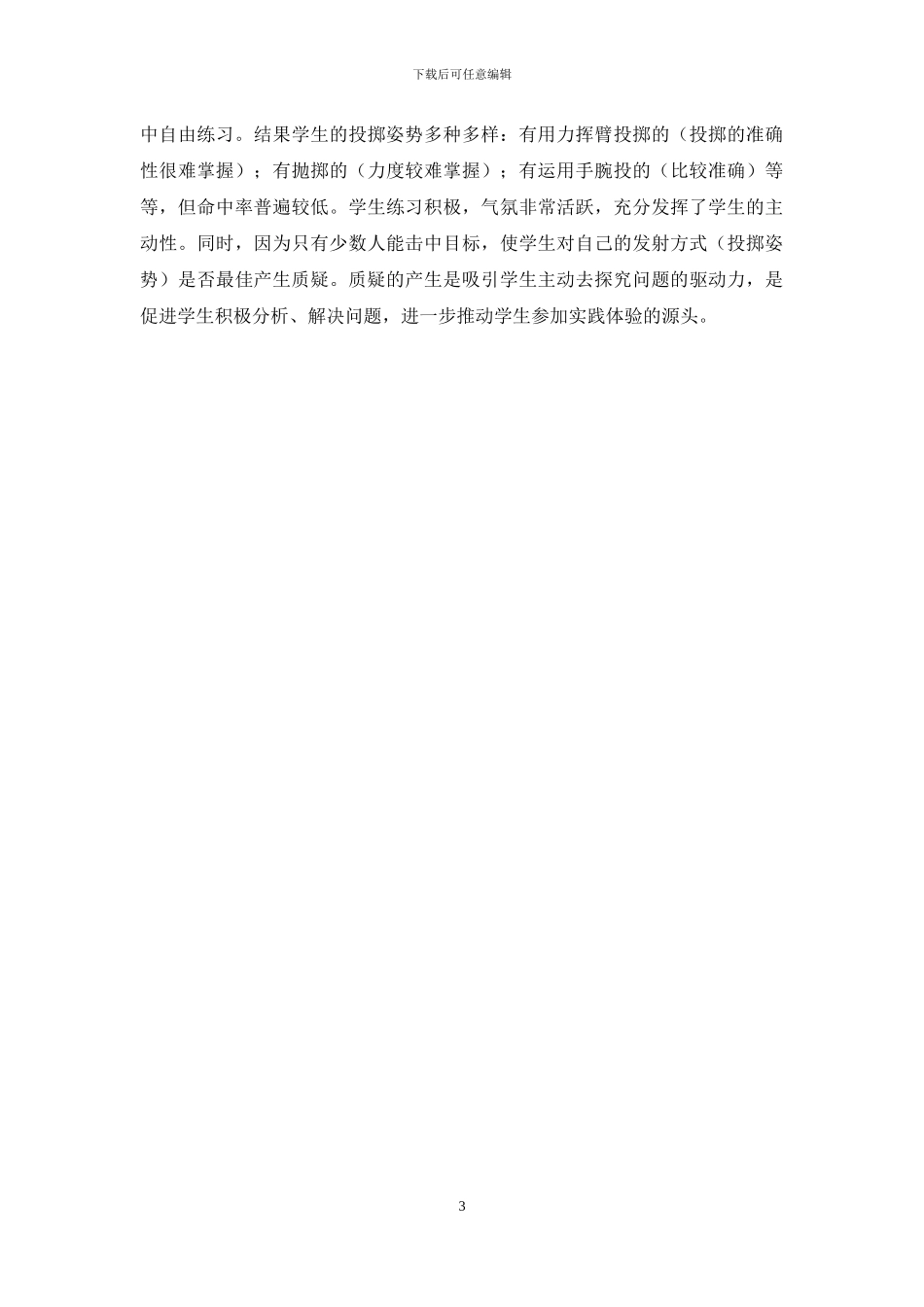 小学体育教学中开展“研究性_第3页