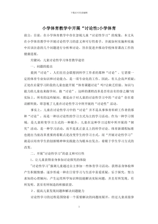 小学体育教学中开展“研究性