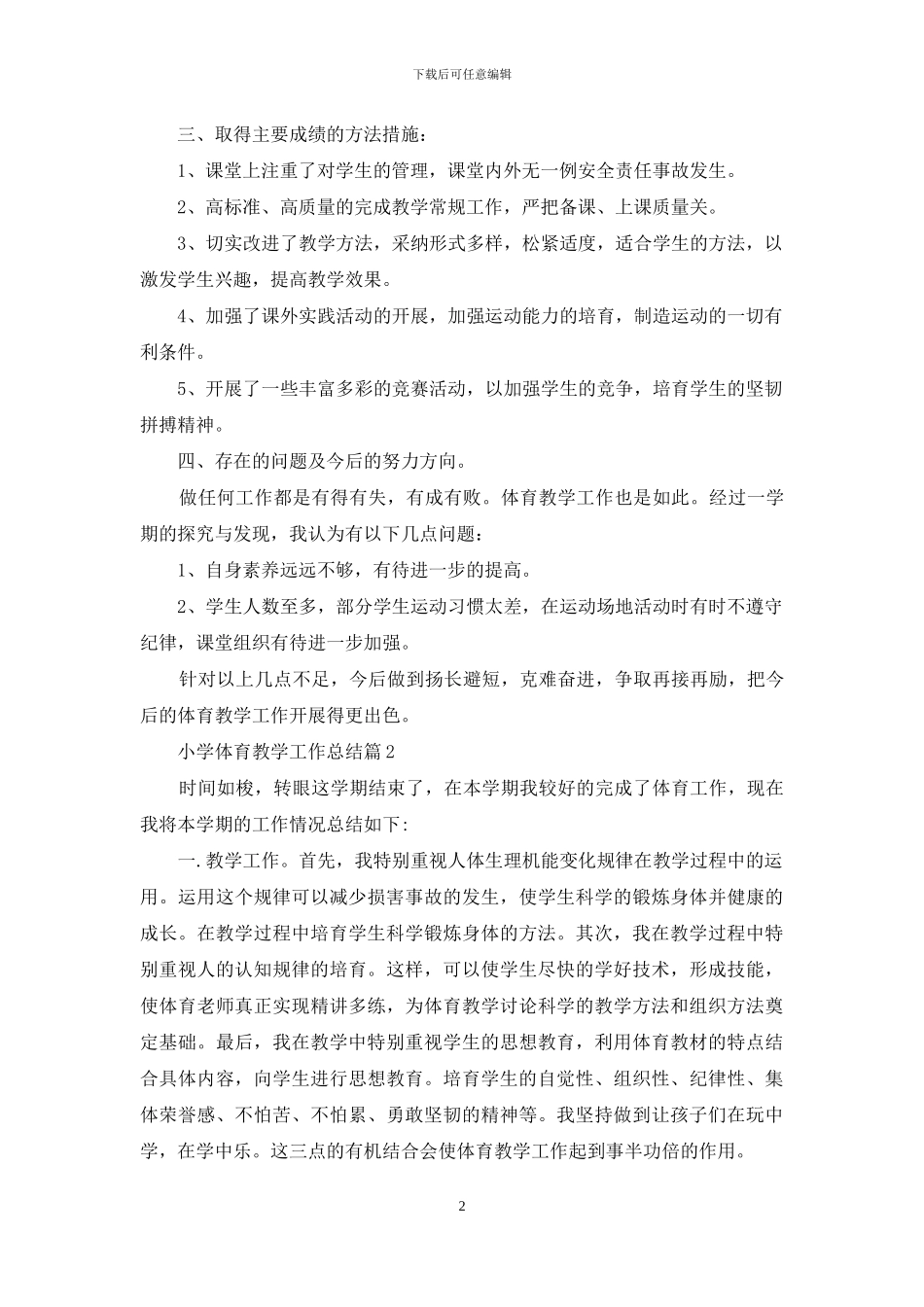 小学体育教学工作总结模板九篇_第2页