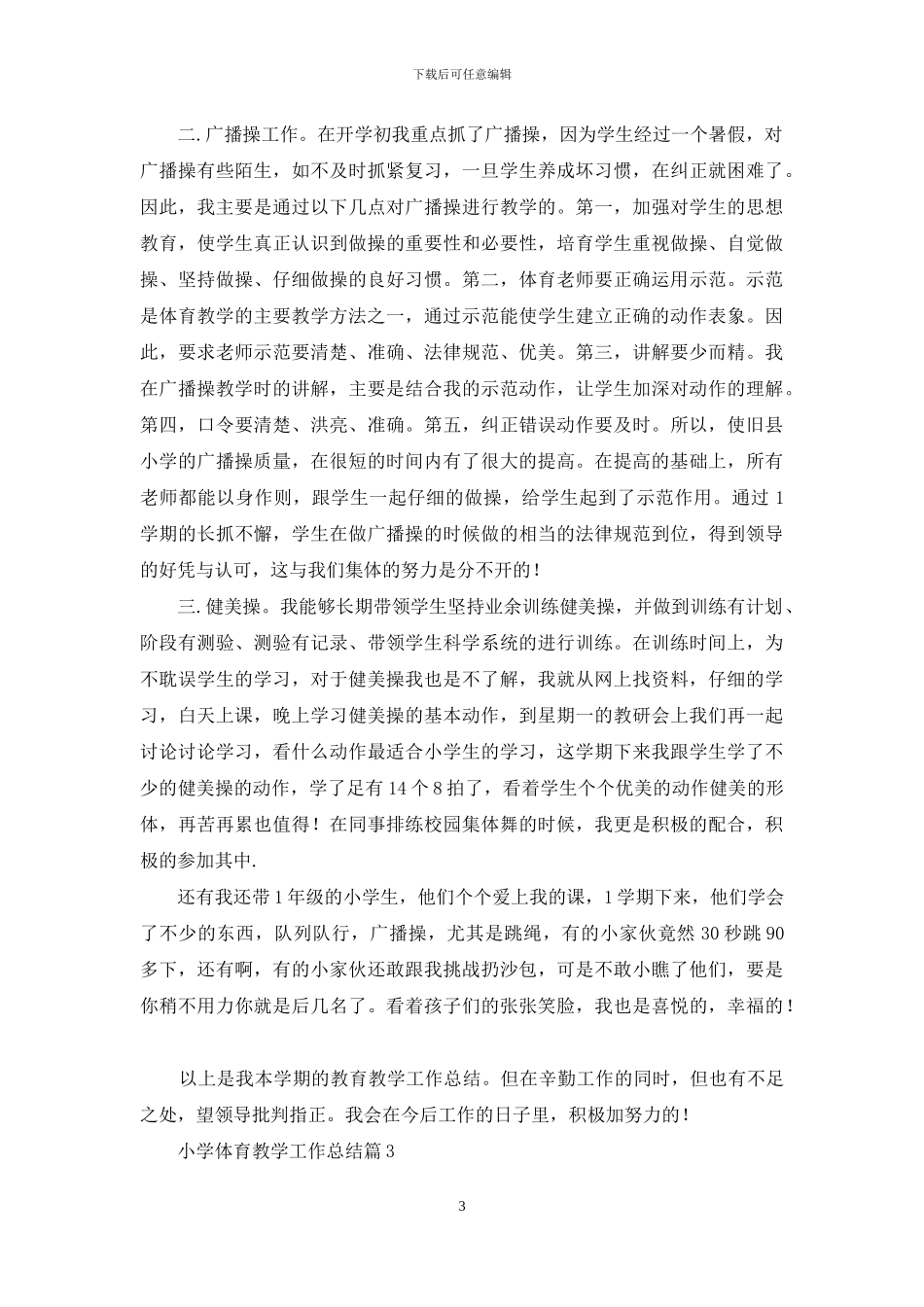 小学体育教学工作总结模板九篇_第3页