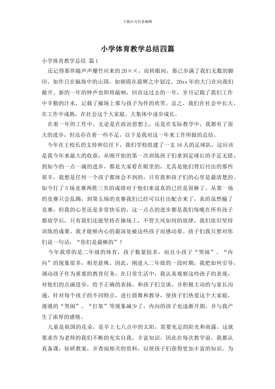 小学体育教学总结四篇_第1页