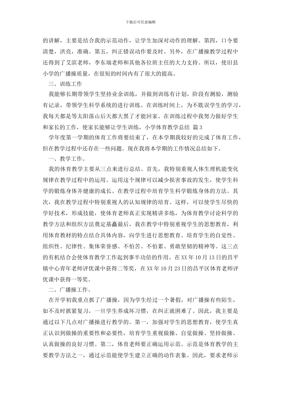 小学体育教学总结四篇_第3页