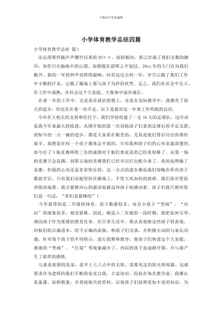 小学体育教学总结四篇