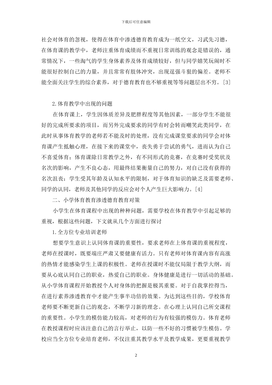 小学体育教学渗透德育的现状与对策研究_第2页