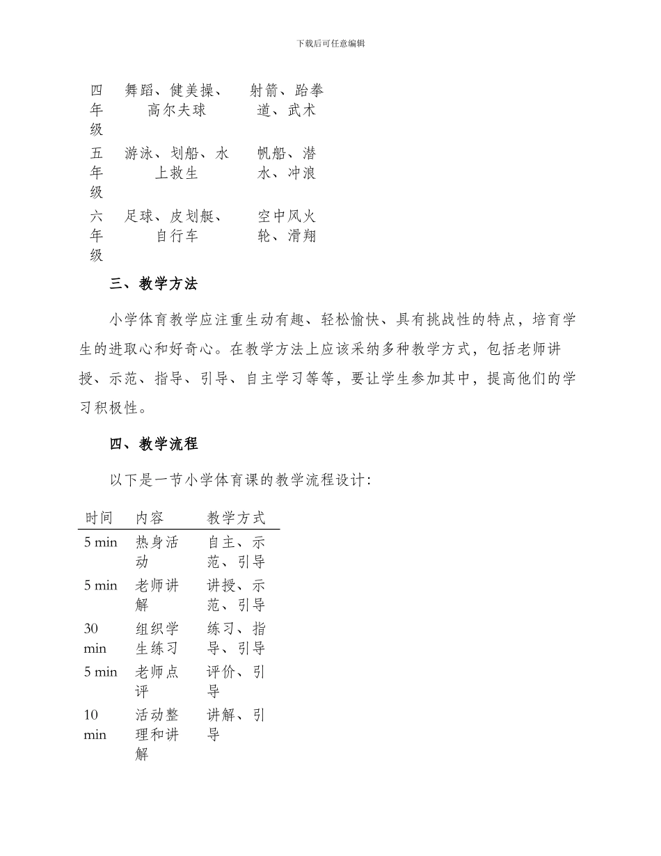 小学体育教学计划表格_第2页