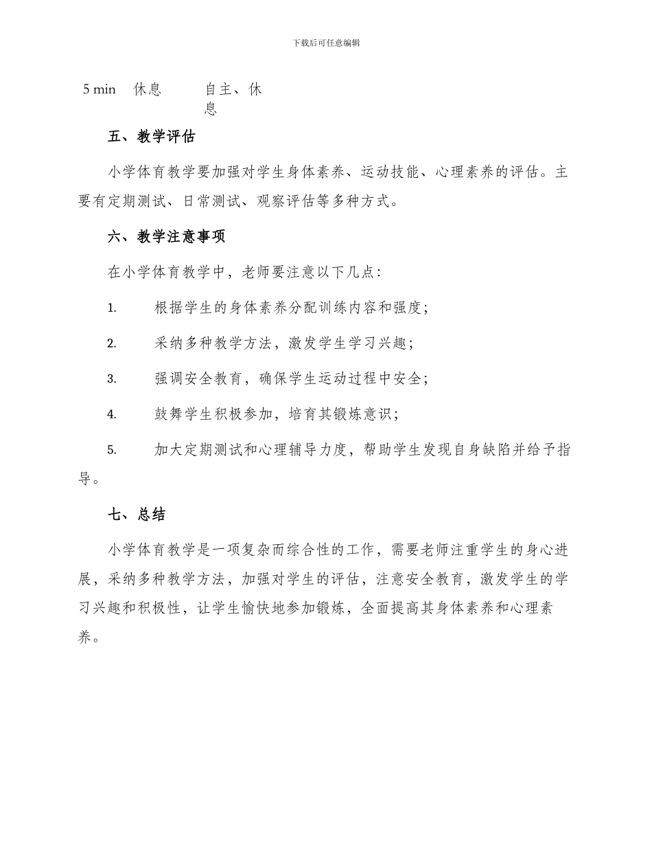 小学体育教学计划表格_第3页