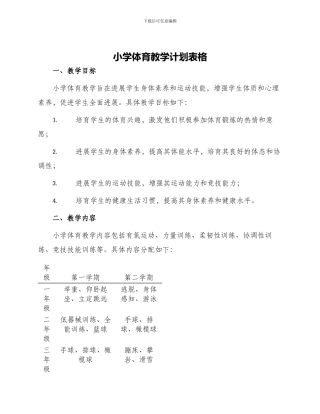 小学体育教学计划表格