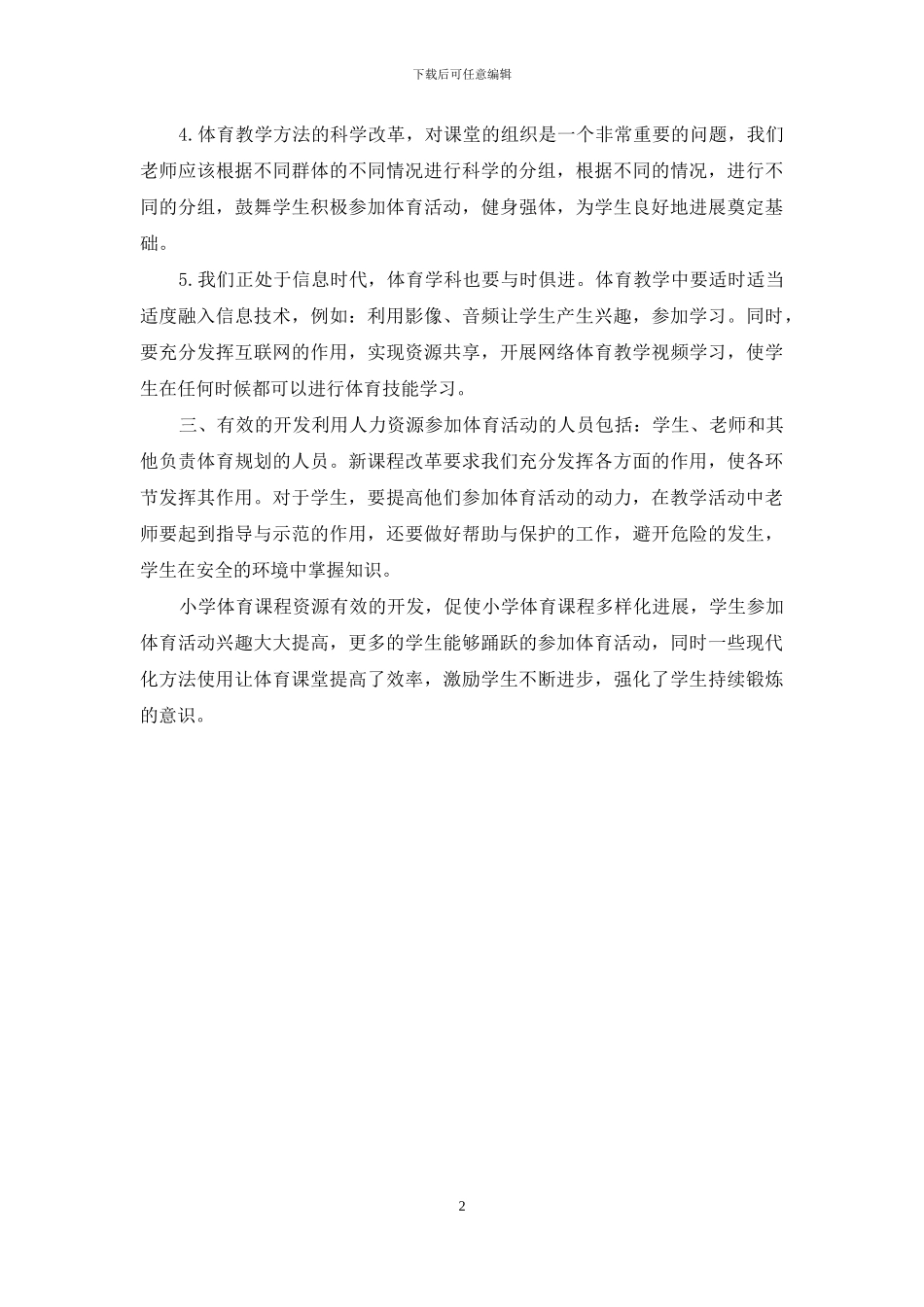 小学体育教学课程资源开发的尝试_第2页