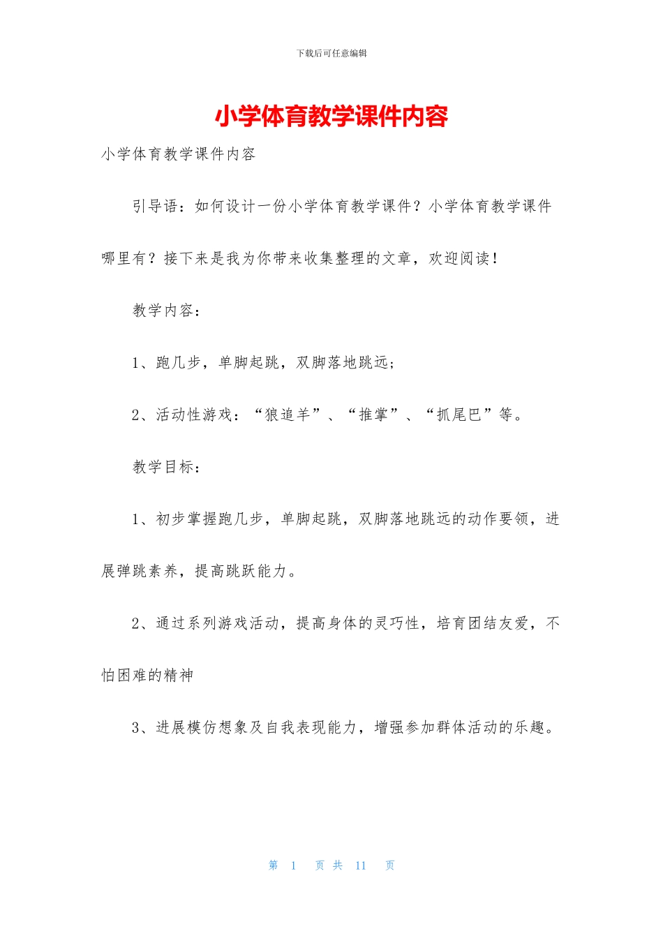 小学体育教学课件内容_第1页