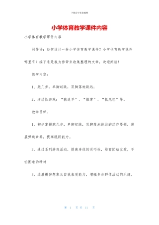 小学体育教学课件内容