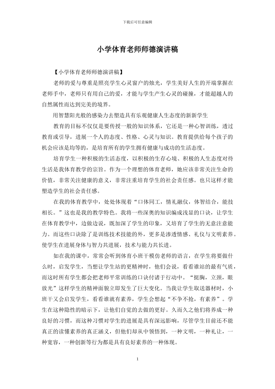 小学体育教师师德演讲稿_第1页