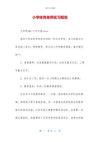 小学体育教师实习报告