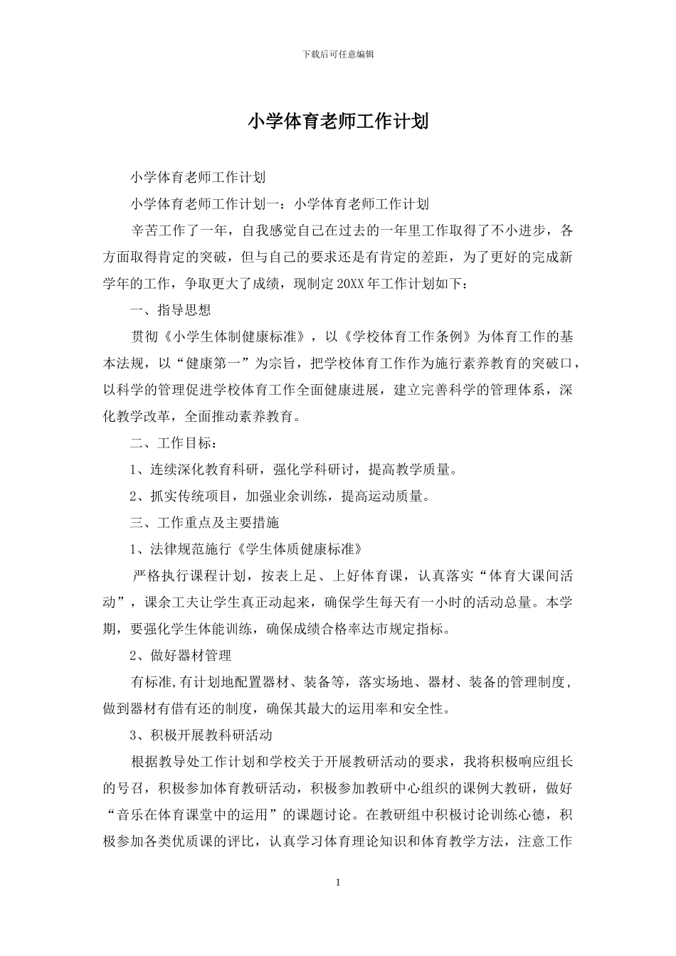 小学体育教师工作计划_第1页