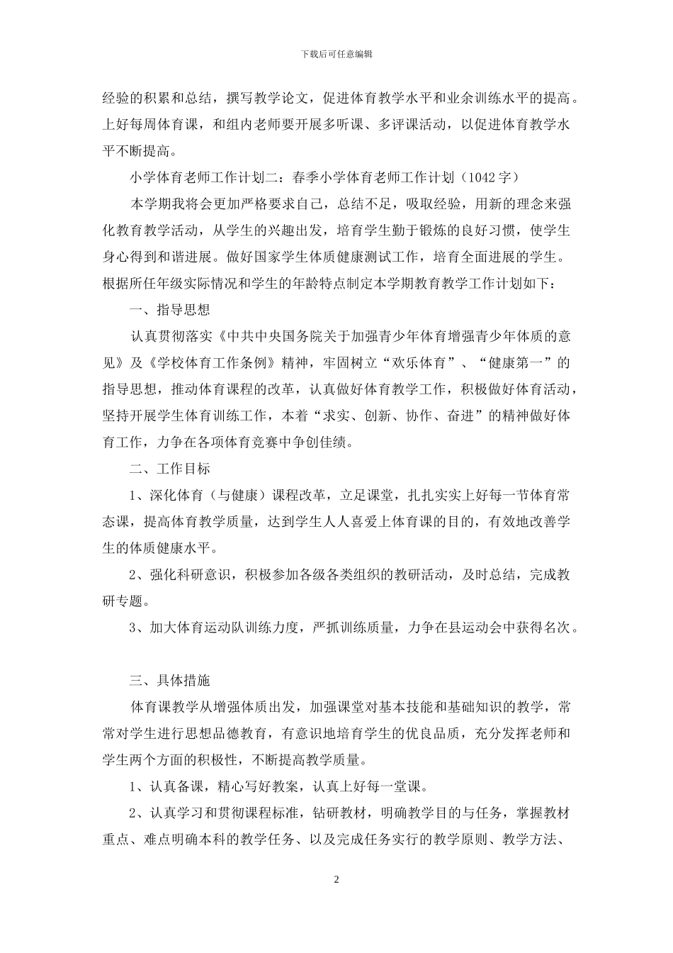 小学体育教师工作计划_第2页