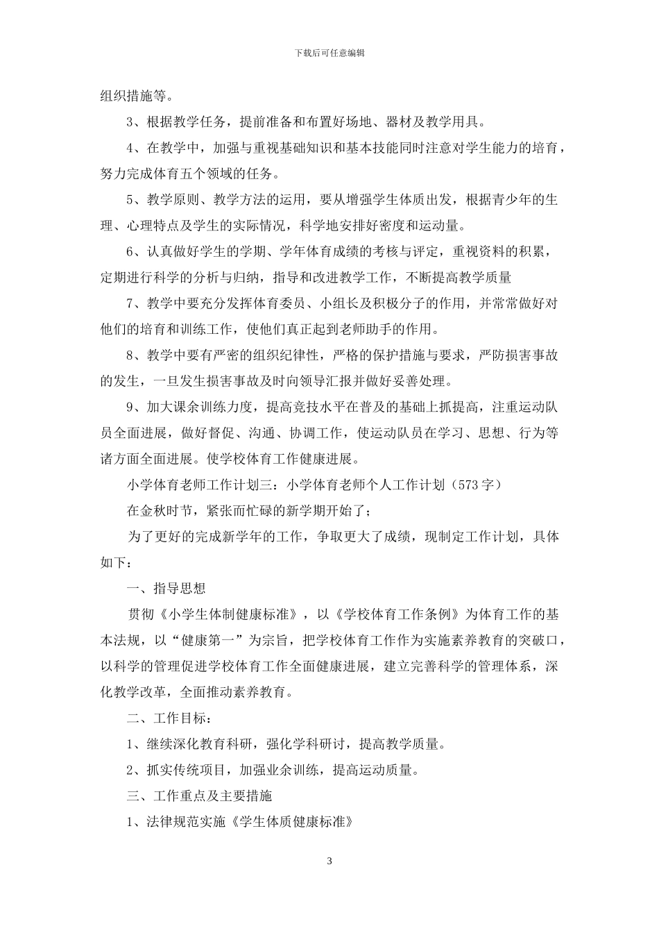 小学体育教师工作计划_第3页