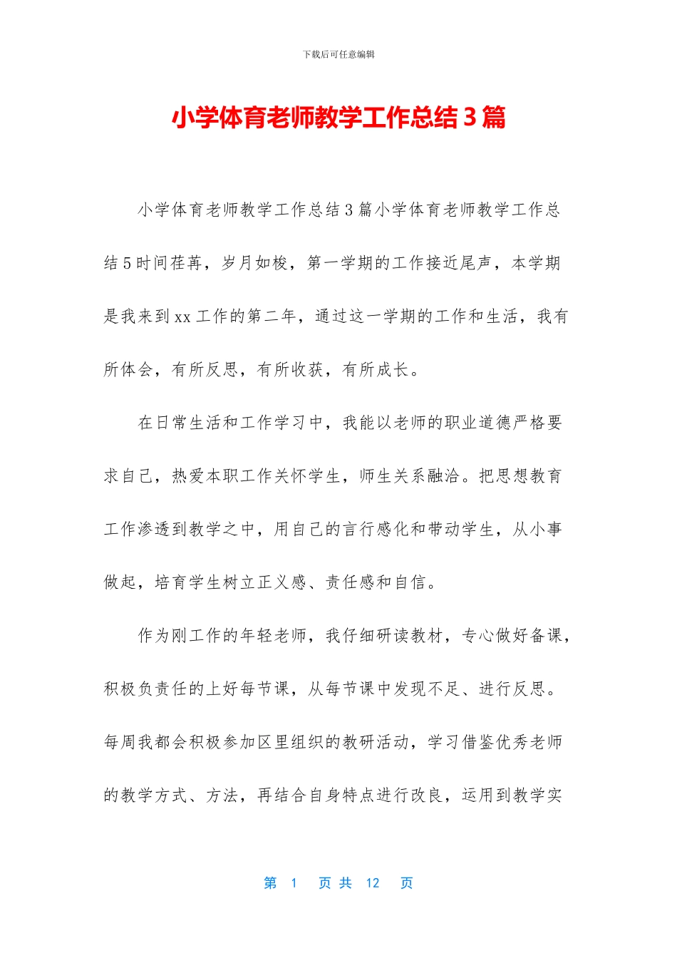 小学体育教师教学工作总结3篇_第1页