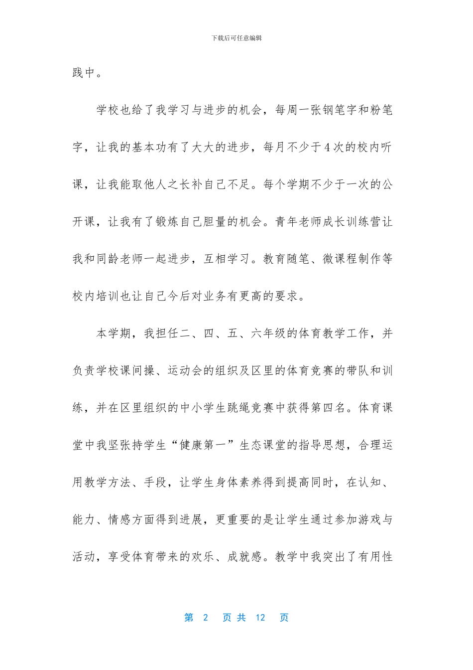 小学体育教师教学工作总结3篇_第2页