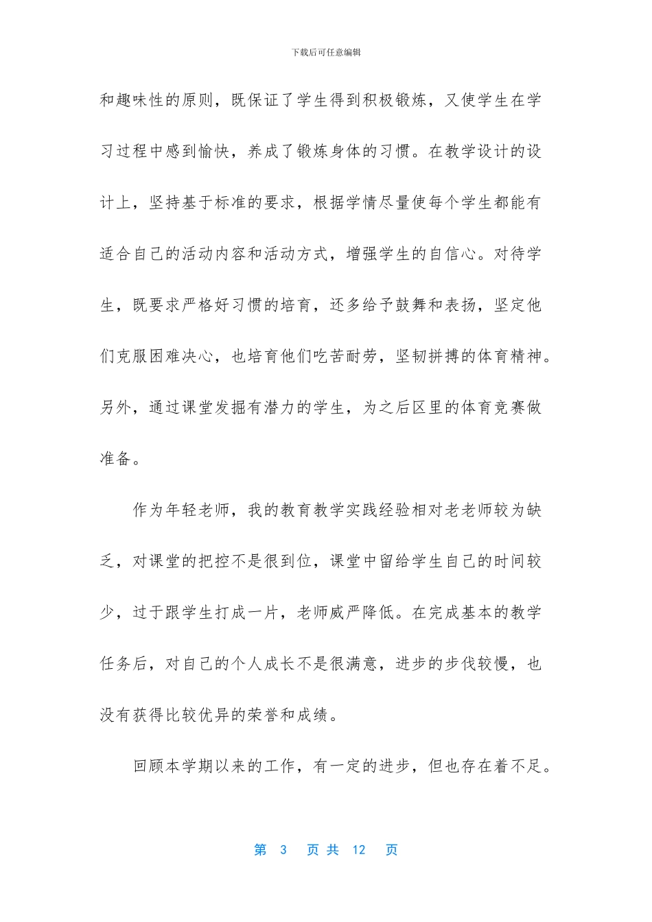 小学体育教师教学工作总结3篇_第3页