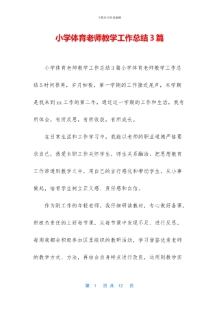 小学体育教师教学工作总结3篇