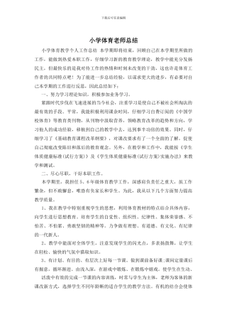 小学体育教师总结
