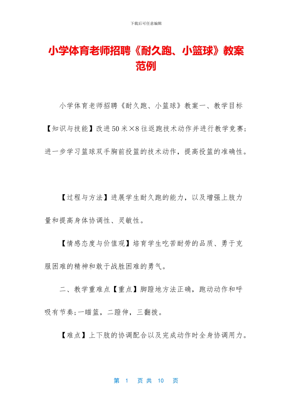 小学体育教师招聘《耐久跑、小篮球》教案范例_第1页