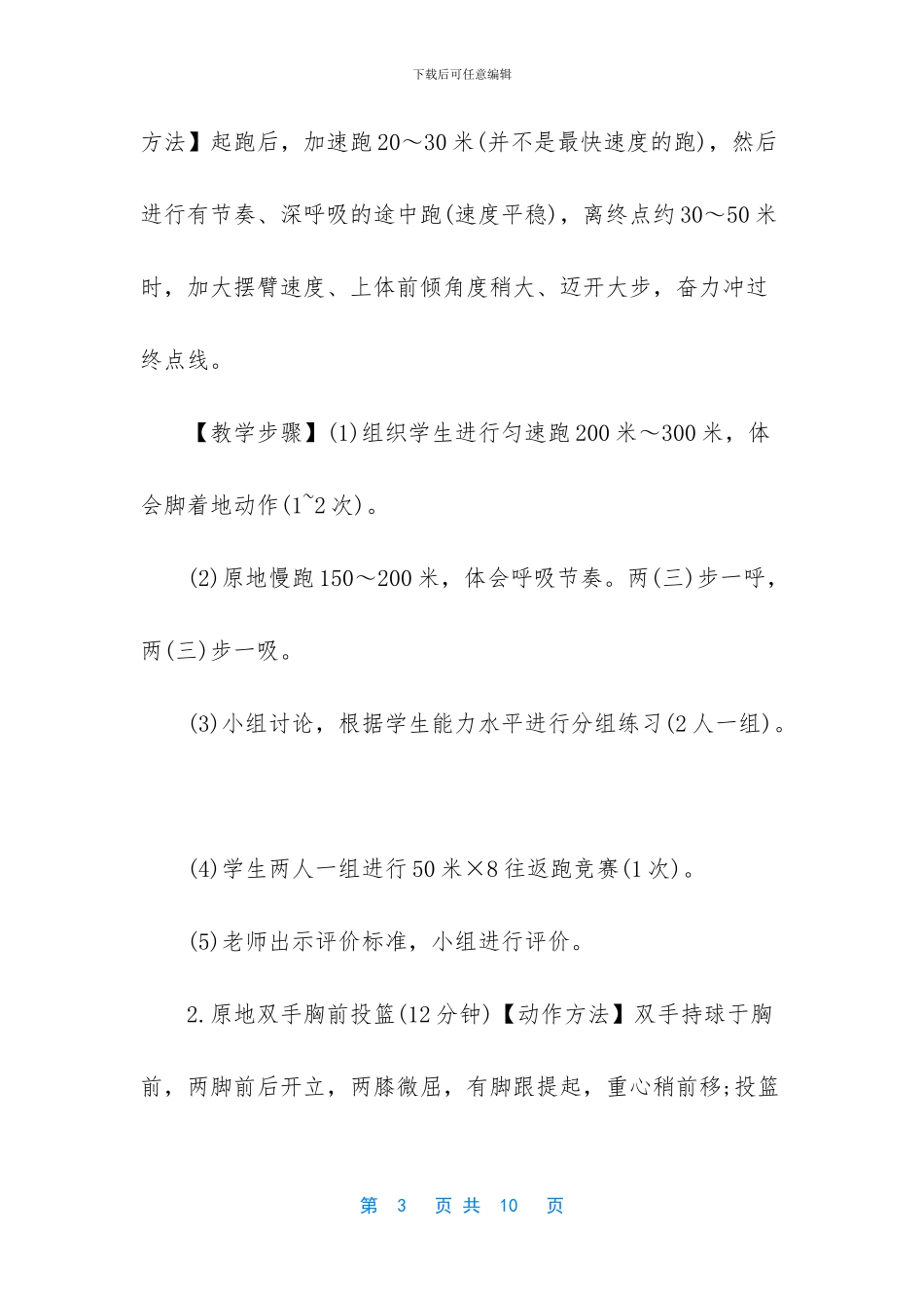 小学体育教师招聘《耐久跑、小篮球》教案范例_第3页