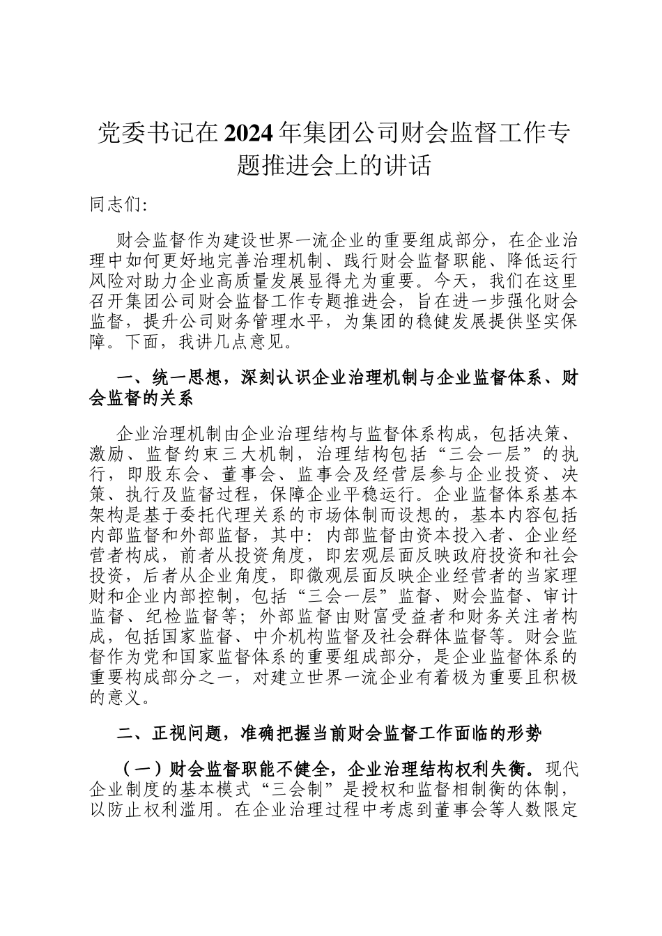党委书记在2024年集团公司财会监督工作专题推进会上的讲话_第1页