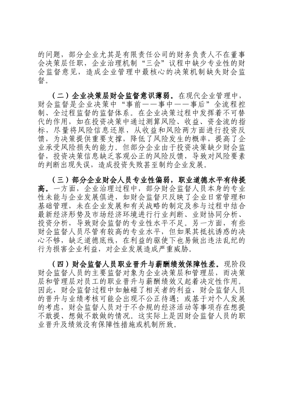 党委书记在2024年集团公司财会监督工作专题推进会上的讲话_第2页