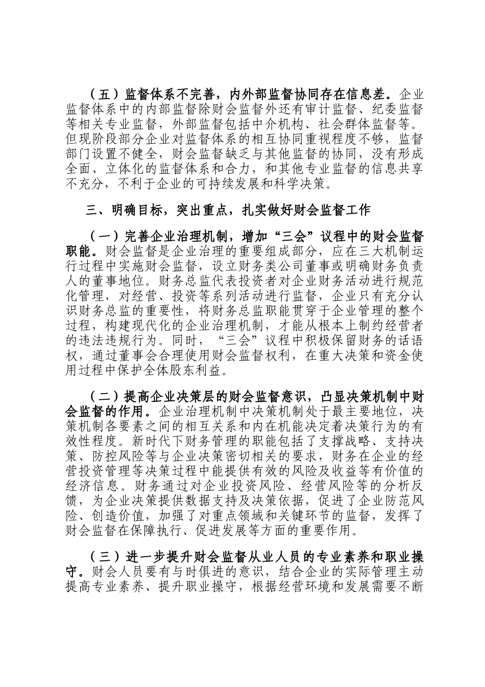 党委书记在2024年集团公司财会监督工作专题推进会上的讲话_第3页