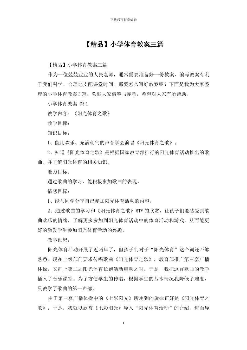 小学体育教案三篇_第1页