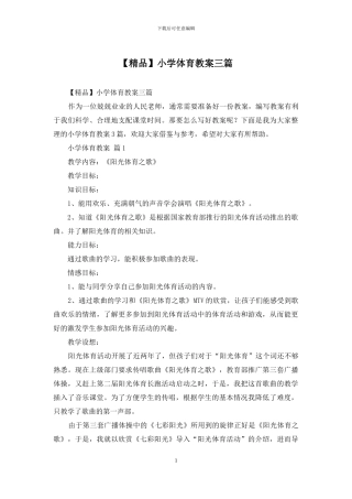 小学体育教案三篇