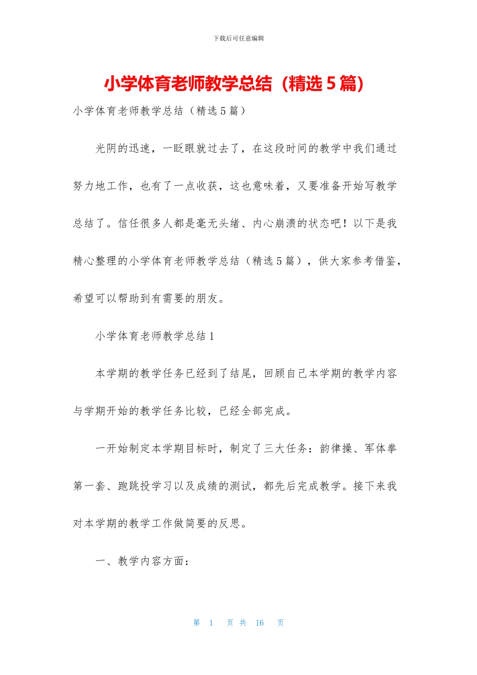 小学体育教师教学总结_第1页