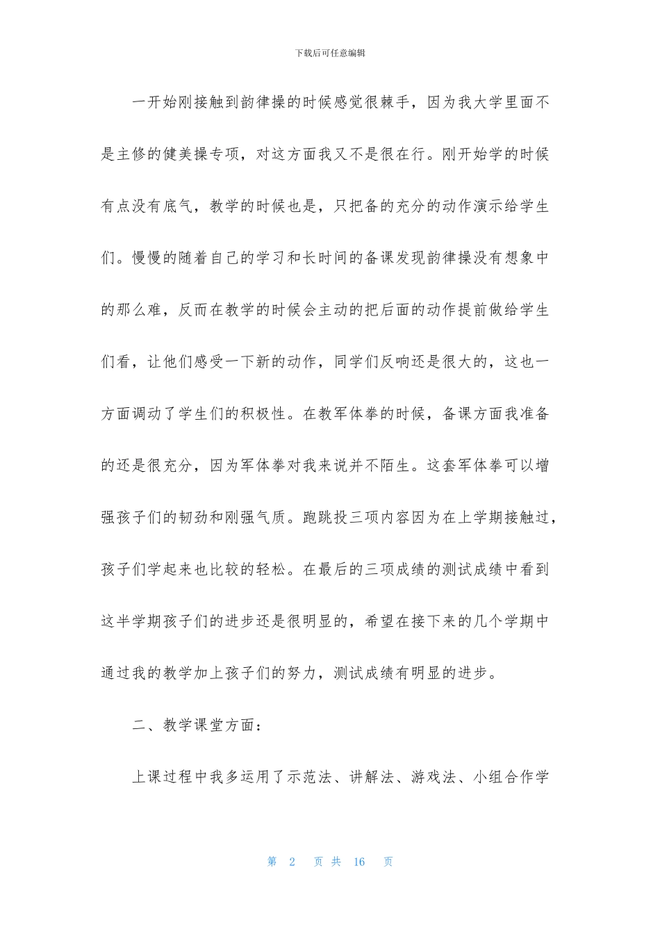 小学体育教师教学总结_第2页