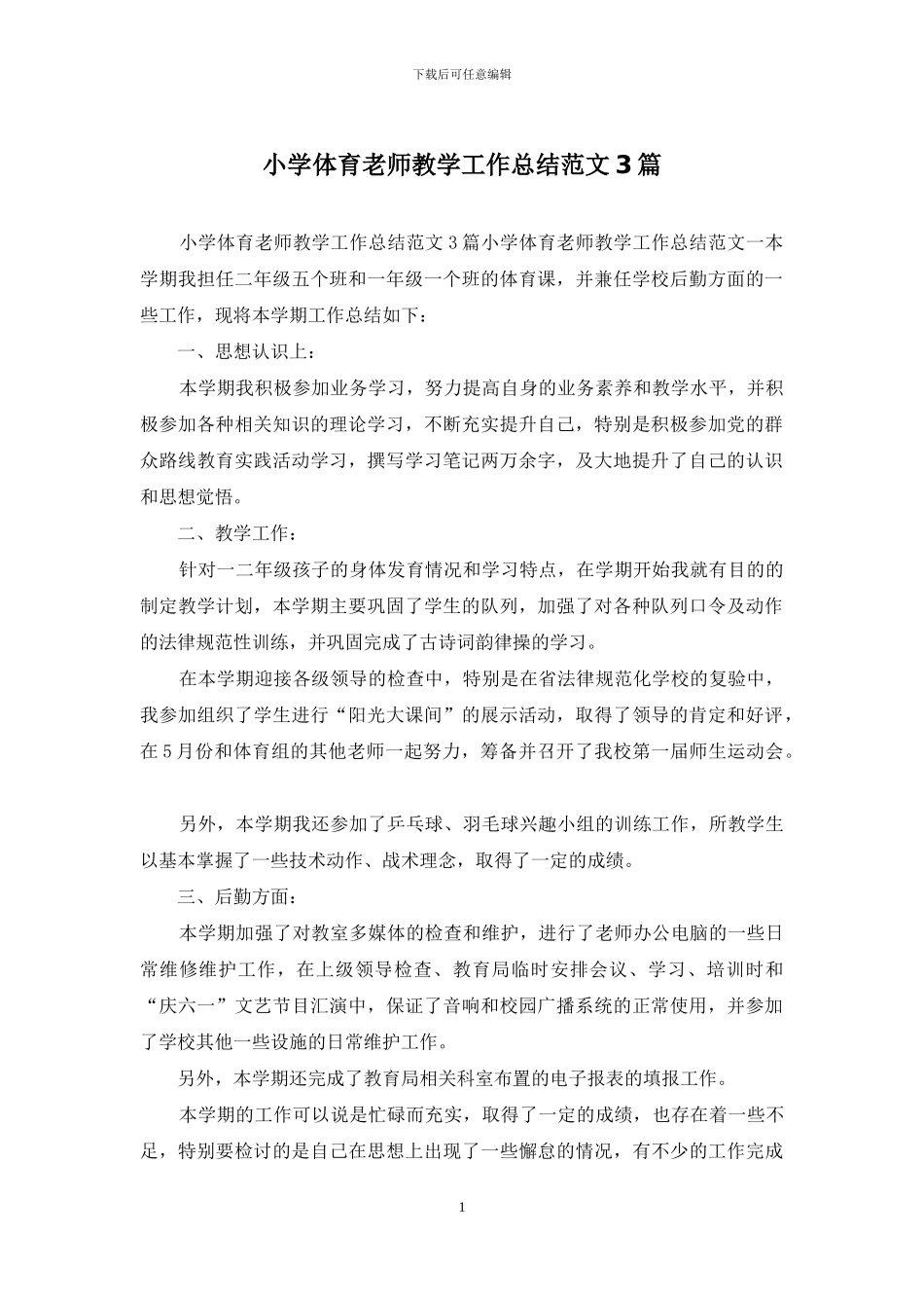 小学体育教师教学工作总结范文3篇_第1页