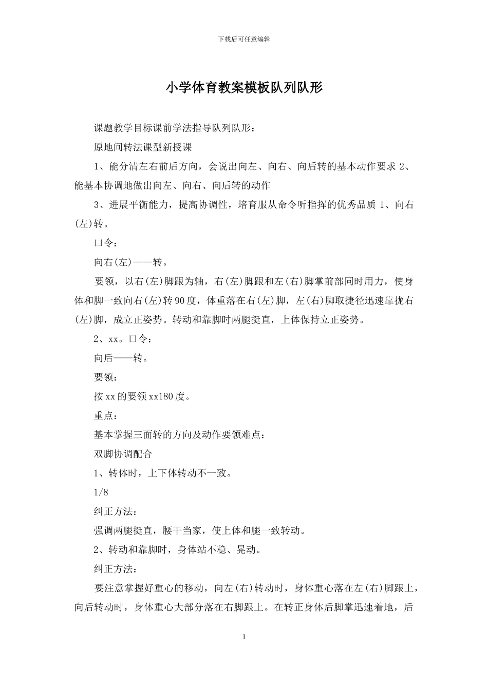 小学体育教案模板队列队形_第1页