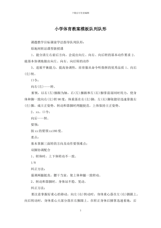 小学体育教案模板队列队形