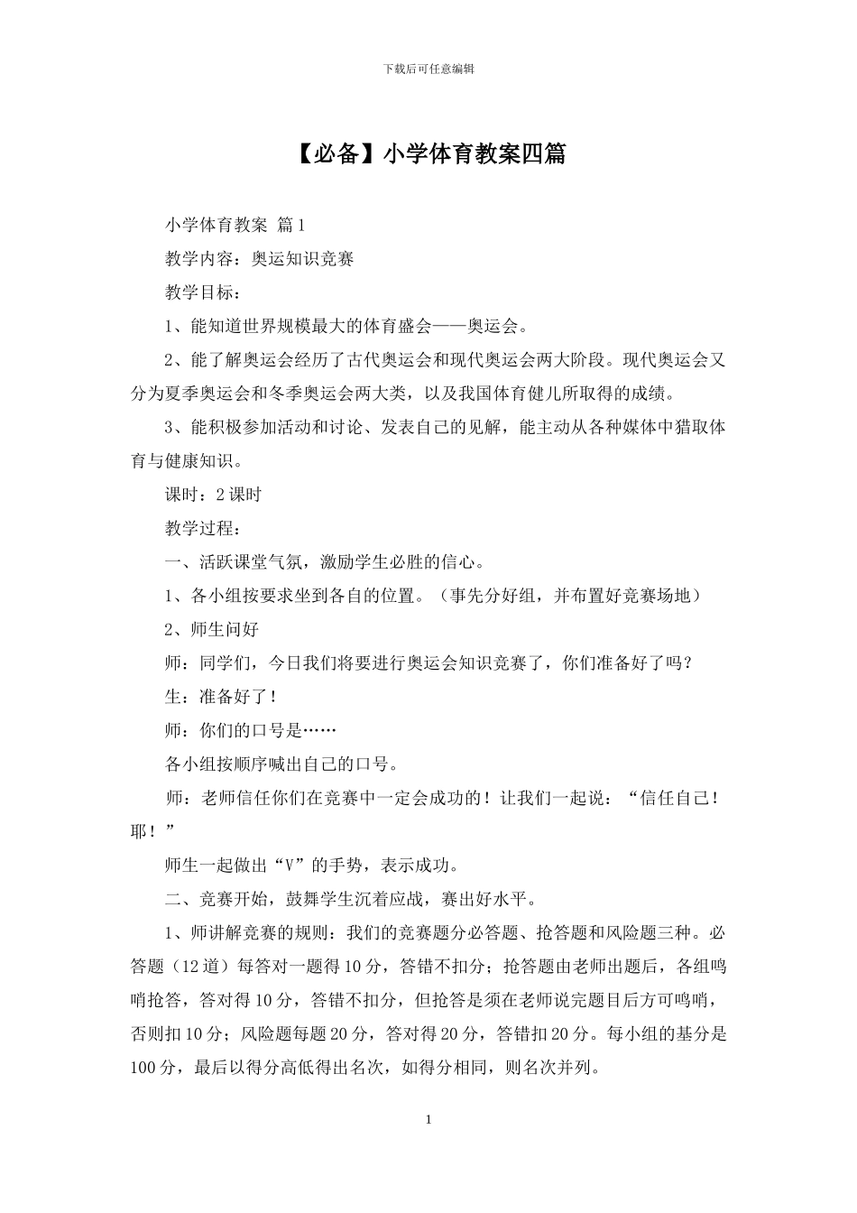 小学体育教案四篇_第1页