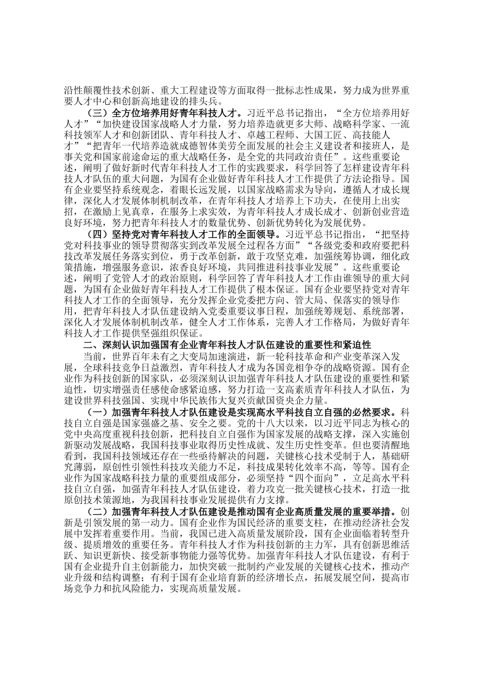 党委书记在2024年加强国有企业青年科技人才队伍建设推进会上的讲话_第2页