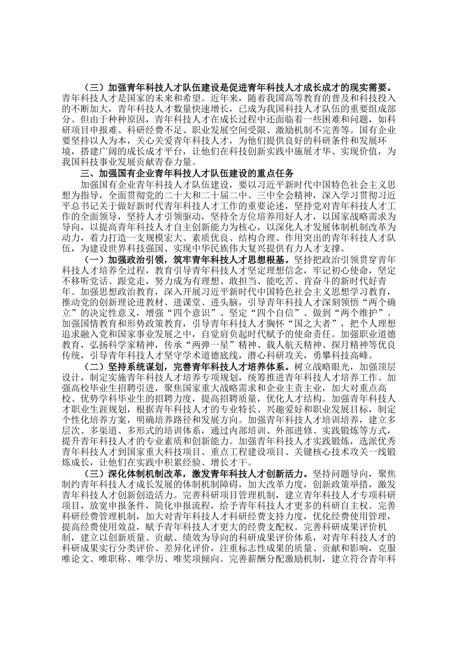 党委书记在2024年加强国有企业青年科技人才队伍建设推进会上的讲话_第3页