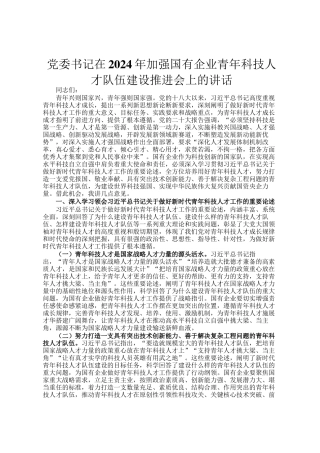 党委书记在2024年加强国有企业青年科技人才队伍建设推进会上的讲话